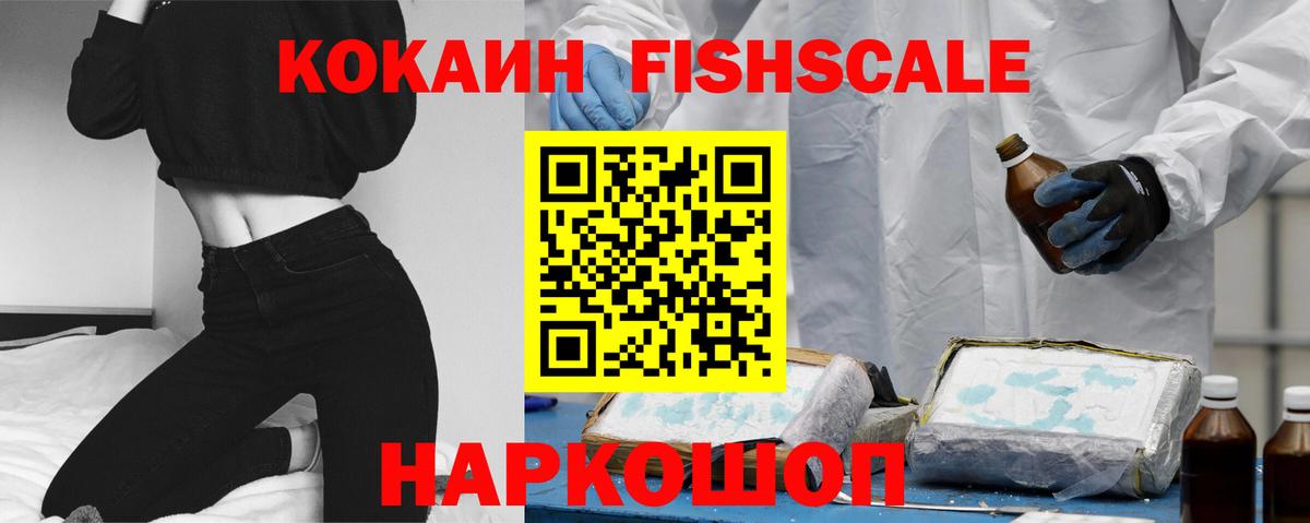 Кокаин Fish Scale Буйнакск